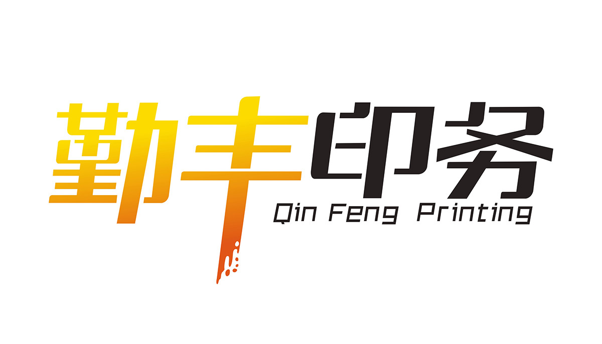勤丰印务 勤丰印务